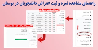 راهنمای مشاهده نمره و ثبت اعتراض دانشجویان