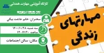 دوره مهارت زندگی 2