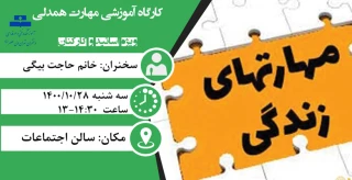 دوره مهارت زندگی