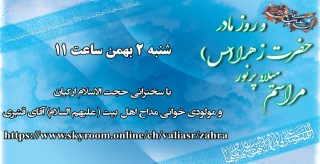 مراسم مجازی میلاد حضرت فاطمه زهرا(س)