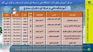 دوره های آموزش آزاد آموزشکده دختران سنندج 2