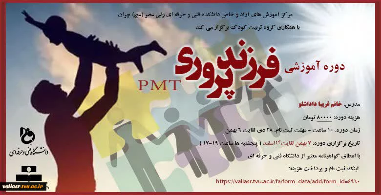 دوره آموزشی فرزند پروری PMT 2