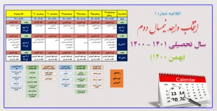 اطلاعیه شماره یک انتخاب واحد نیمسال دوم 1400 2