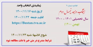 اطلاعیه شماره2 انتخاب واحد نیمسال دوم 1400