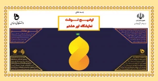 طراحی پوستر تور هشتم با موضوع حضرت امام علی بن موسی الرضا(ع)