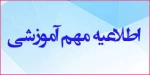 اطلاعیه معاونت آموزشی در خصوص برگزاری کلاس‌های درس نیمسال دوم سال تحصیلی 1401-1400  2