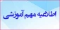 اطلاعیه معاونت آموزشی در خصوص برگزاری کلاس‌های درس نیمسال دوم سال تحصیلی 1401-1400