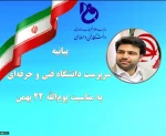 روابط عمومی (مهناز نورمحمدی):
بیانیه سرپرست دانشگاه فنی و حرفه ای به مناسبت یوم الله ۲۲ بهمن 2