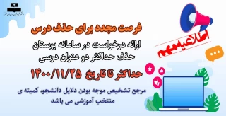 فرصت مجدد برای حذف درس