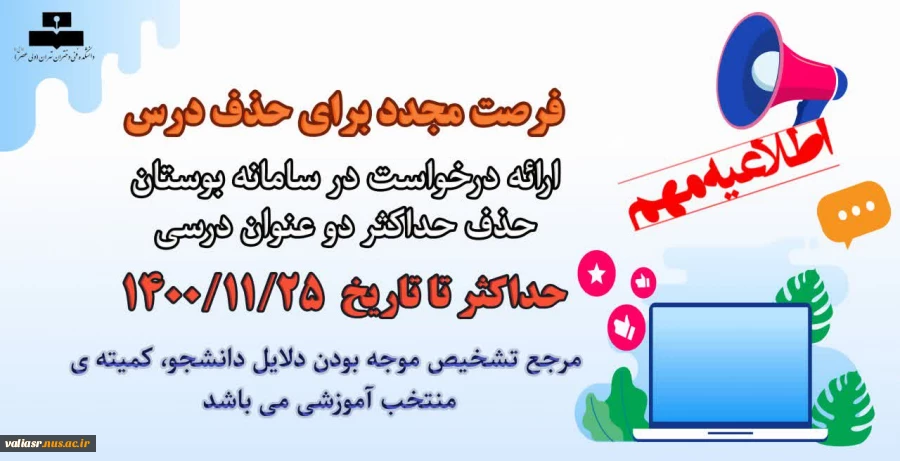 فرصت مجدد برای حذف درس 2