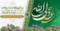 میلاد با سعادت مولای متقیان حضرت علی (ع) و روز پدر مبارک