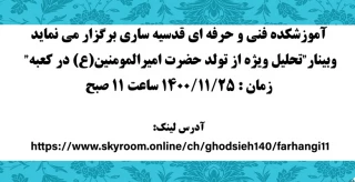 وبینار"تحلیل ویژه از تولد حضرت امیرالمومنین(ع) در کعبه" 