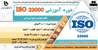 دوره آموزشی ISO 22000