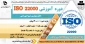 دوره آموزشی ISO 22000