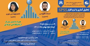 تحلیل آماری با نرم افزار SPSS 2