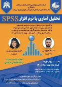 تحلیل آماری با نرم افزار SPSS 3