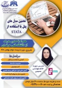 تخمین مدل های پنل با استفاده از STATA 3