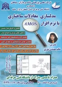 مدلسازی معادلات ساختاری با نرم افزار AMOS 3