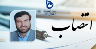 مشاور رئیس و سرپرست مرکز نظارت، ارزیابی و تضمین کیفیت دانشگاه فنی و حرفه ای منصوب شد