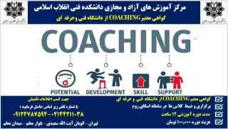 گواهی معتبر COACHING از دانشگاه فنی و حرفه ای