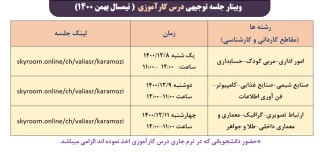 وبینار جلسه توجیهی درس کارآموزی (نیمسال بهمن1400)