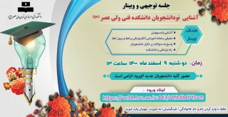 جلسه توجیهی و وبینار آشنایی  نودانشجویان دانشکده فنی ولی عصر (عج)