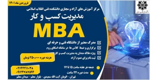 دوره آموزشی " مدیریت کسب و کار MBA"