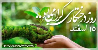 15 اسفند روز درختکاری گرامی باد