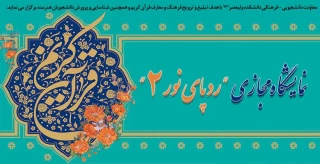 نمایشگاه مجازی " رد پای نور2" به مناسبت ماه مبارک رمضان