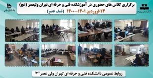 بازگشایی و تدریس حضوری کلاس های نظری و عملی- عملی در دانشکده فنی و حرفه ای تهران ولی عصر(عج) در نیمسال دوم سال تحصیلی 1401 2