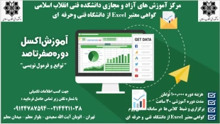 دوره های مرکز آموزش های آزاد و مجازی دانشکده فنی انقلاب اسلامی 3