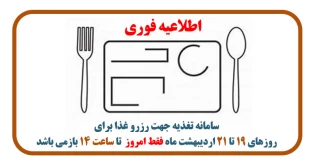 اطلاعیه فوری برای رزرو غذا