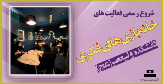 شروع رسمی فعالیت های خانه بازی های فکری دانشکده ولیعصر(عج)