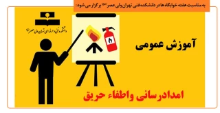 آموزش عمومی امدادرسانی واطفاء حریق