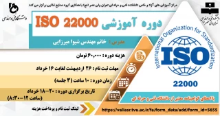 دوره آموزشی ISO 22000