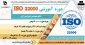 دوره آموزشی ISO 22000