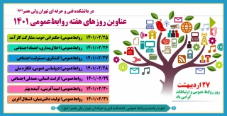 27 اردیبهشت روز جهانی ارتباطات و روابط عمومی