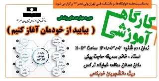 کارگاه آموزشی " بیایید از خودمان آغاز کنیم"