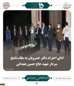 ملاقات عمومی دکتر خسرویان با استادان، کارکنان و دانشجویان دانشگاه فنی و حرفه‌ای استان همدان برگزار شد 6