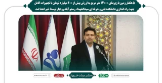 5 هکتار زمین با زیربنای 14000 متر مربع به ارزش بیش از 200 میلیارد تومان با تجهیزات کامل جهت راه اندازی دانشکده فنی و حرفه ای سید الشهدا رستم آباد رودبار توسط خیر اهدا شد .