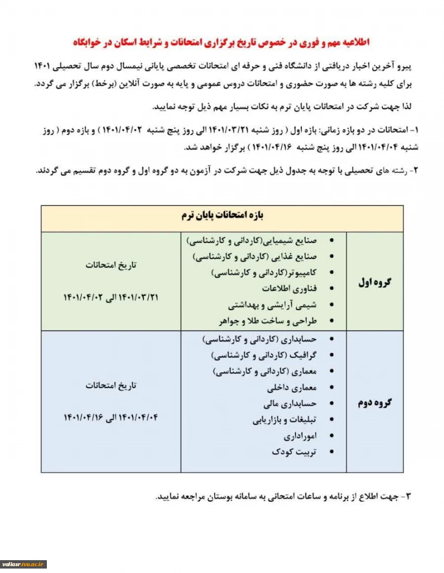 اطلاعیه مهم و فوری در خصوص تاریخ برگزاری امتحانات و شرایط اسکان در خوابگاه 3