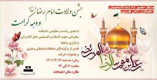 جشن ولادت امام رضا (ع) و دهه کرامت