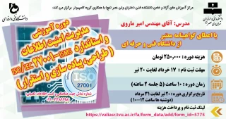 دوره آموزشی: مدیریت امنیت اطلاعات و استاندارد ISO/IEC 27001-ISMS ( طراحی، پیاده سازی و استقرار )