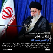 حضور و سخنرانی رهبر انقلاب حضرت آیت‌الله العظمی امام خامنه‌ای (مدظله‌العالی) در مراسم سی‌وسومین سالگرد رحلت امام خمینی (رحمه‌الله) 2