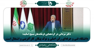 دکتر مردانی در گردهمایی فرماندهان بسیج اساتید:
دانشگاه فنی و حرفه‌ای رکن اصلی و نوک پیکان کارآفرینی و اشتغال است