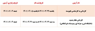 اطلاعیه سازمان سنجش در خصوص تاریخ ثبت نام و آزمون کاردانی و کاردانی به کارشناسی ناپیوسته۱۴۰۱ 3