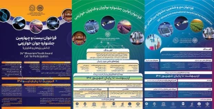 فراخوان جشنواره بین المللی خوارزمی و اولین جشنواره نوآوران و فناوران خوارزمی 2