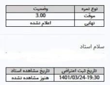 اطلاعیه ارزشیابی اساتید، مشاهده نمرات و ثبت اعتراض 3