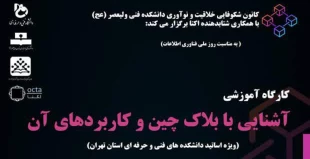 کارگاه آموزشی "آشنایی با بلاک چین و کاربردهای آن در صنعت" 2