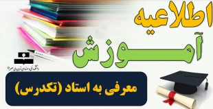 معرفی به استاد(تکدرس) 2